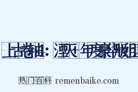 上古卷轴4：湮灭+年度豪华版组词是什么意思的图片